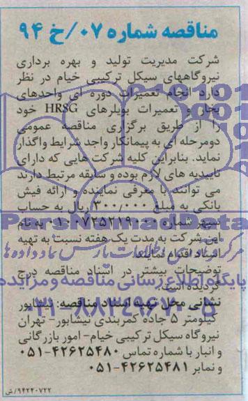 آگهی مناقصه , مناقصه انجام تعمیرات دوره ای واحدهای بخار و تعمیرات بویلرهای HRSG 