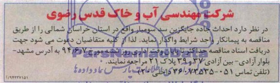 مناقصه احداث جاده جایگزین سد سومبار