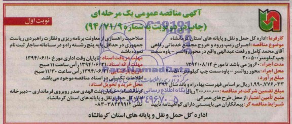 آگهی مناقصه عمومی یک مرحله ای , مناقصه اجرای رمپ ورود و خروج مجتمع خدماتی رفاهی...