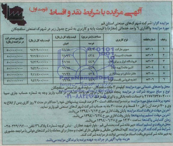 آگهی مزایده , مزایده واگذاری 6 واحد خدماتی 