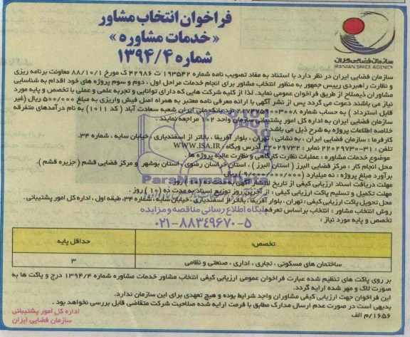 فراخوان, فراخوان انتخاب مشاور
