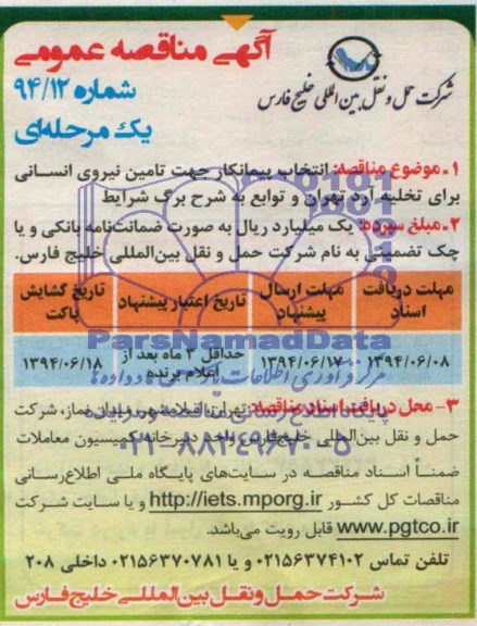 آگهی مناقصه عمومی یک مرحله ای ,مناقصه  انتخاب پیمانکار جهت تامین نیروی انسانی 