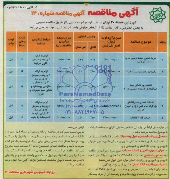 آگهی مناقصه, مناقصه واگذاری خرید فنس جهت زمین بازی کودکان