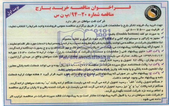فراخوان مناقصه خرید بارج 