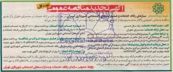 آگهی تجدید مناقصه عمومی , مناقصه اداره و ارائه خدمات در مددسرای خاوران 