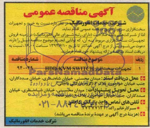 آگهی مناقصه عمومی,مناقصه خرید و تجهیزات سخت افزاری سرور 