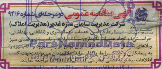 آگهی مناقصه عمومی,مناقصه  تأمین خدمات مهمانپذیری و (نظافتی، بهداشتی، حراستی) و انجام عملیات نگهداری ساختمان ها و تأسیسات و فضای سبز 