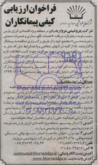 فراخوان ارزیابی کیفی پیمانکاران, مناقصه دریافت خدمات نگهداری و تعمیرات صنعتی و غیرصنعتی مجتمع