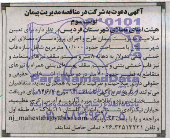 دعوت به شرکت در مناقصه , دعوت به شرکت در مناقصه تعیین صلاحیت مدیریت پیمان طرح و اجرای پروژه سازه مصلای 