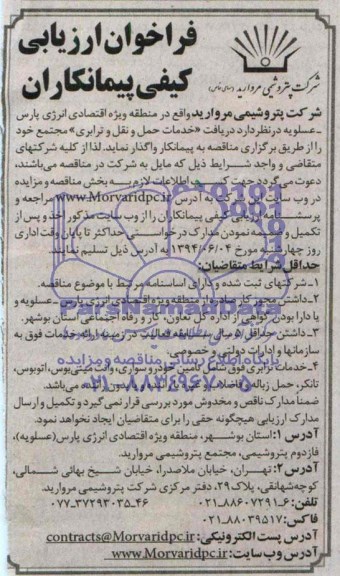 فراخوان ارزیابی کیفی پیمانکاران, مناقصه خدمات حمل و نقل و ترابری