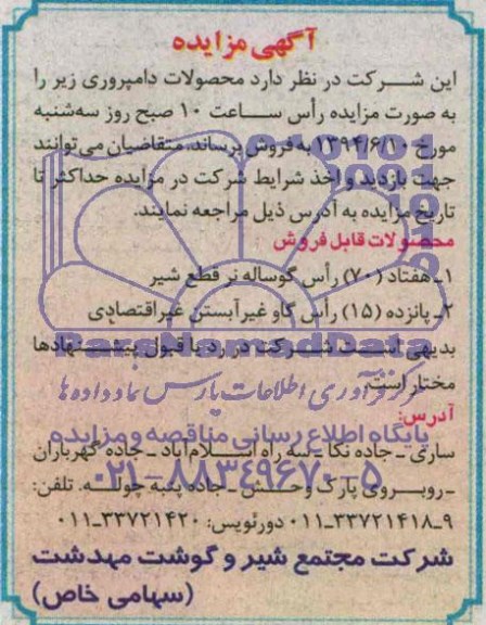 آگهی مزایده,مزایده فروش محصولات دامپروری