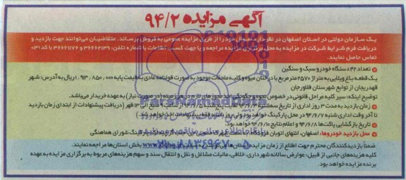 آگهی مزایده ,مزایده تعداد 42 دستگاه خودرو سبک و سنگین و ...