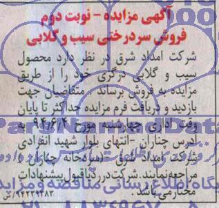 آگهی مزایده, مزایده محصول سیب و گلابی درگزی