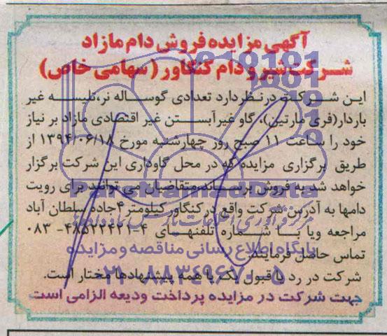 آگهی مزایده,مزایده  فروش دام مازاد
