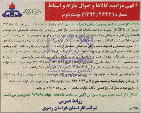 آگهی مزایده ,مزایده کالاها و اموال مازاد و اسقاط