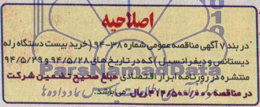 اصلاحیه , مناقصه خرید 20 عدد انواع مختلف رله 