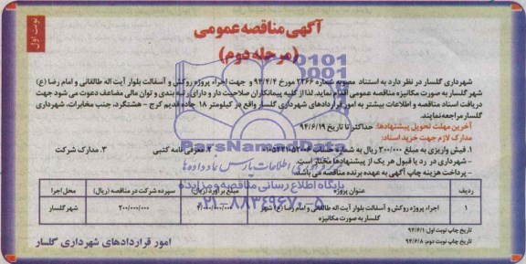 مناقصه عمومی , مناقصه عمومی اجراء پروژه روکش و آسفالت