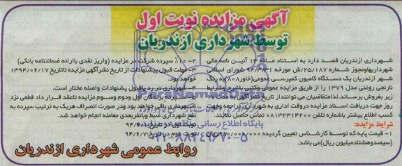 مزایده  , مزایده  یک دستگاه کامیون کمپرسی عمومی (خاور 808