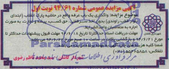 مزایده , مزایده واگذاری یک باب غرفه