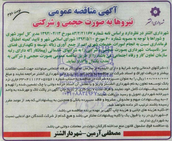 مناقصه , مناقصه انجام امورات خدمات شهری اعم از جمع آوری زباله