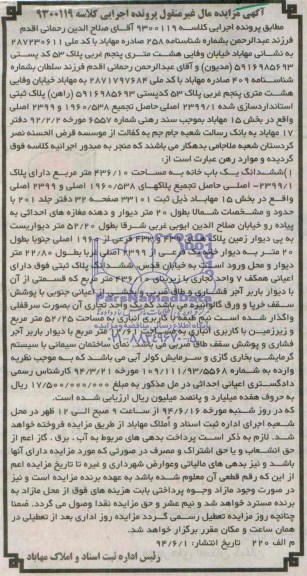 مزایده,ششدانگ یکبابخانه
