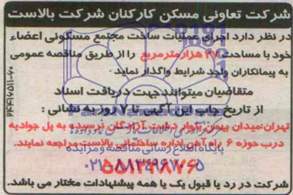 مناقصه, مناقصه  اجرای عملیات ساخت مجتمع مسکونی اعضاء خود با مساحت 27 هزار متر مربع