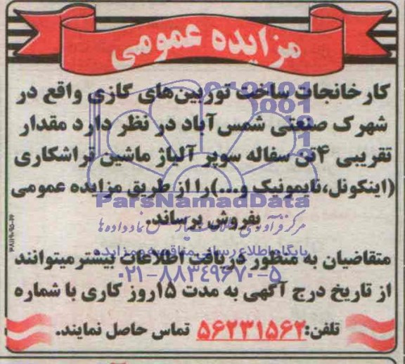 مزایده , مزایده مقدار تقریبی 4 تن سفاله سوپر آلیاژ ماشین تراشکاری (اینکونل ، نایمونیک و ...)