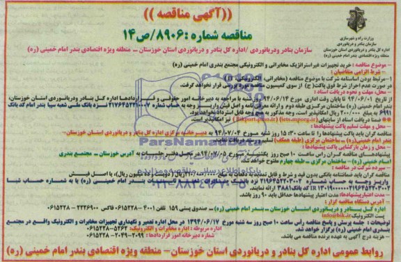 آگهی  مناقصه, مناقصه  خرید تجهیزات غیر استراتژیک مخابراتی و الکترونیکی