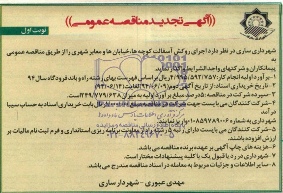 آگهی تجدید مناقصه عمومی, مناقصه  اجرای روکش آسفالت کوچه ها، خیابان ها و معابر شهری