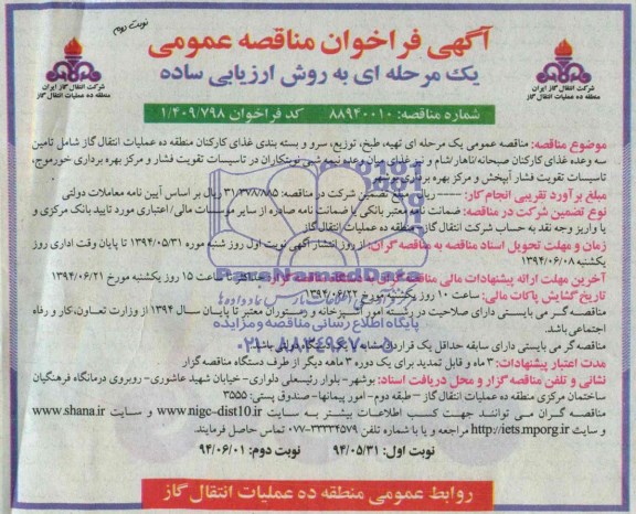 فراخوان مناقصه عمومی , فراخوان تهیه ، طبخ ، توزیع ، سرو و بسته بندی غذای کارکنان