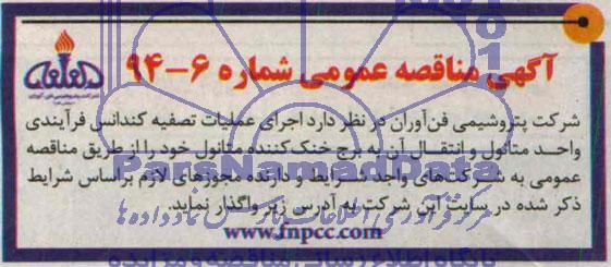 آگهی مناقصه عمومی,مناقصه  اجرای عملیات تصفیه کندانس فرآیندی واحد متانول 