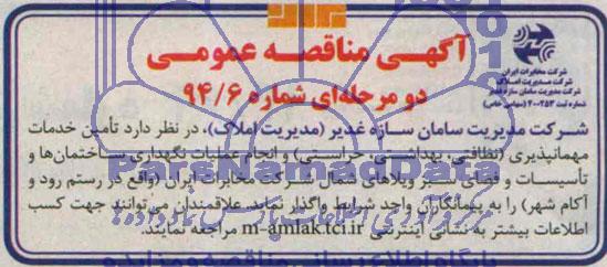 آگهی مناقصه عمومی دو مرحله ای,مناقصه تامین خدمات مهمانپذیری