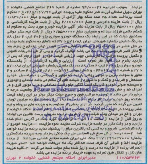 آگهی مزایده, مزایده  یک دستگاه خودرو پژو 206