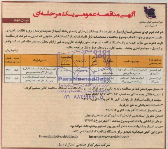 مناقصه عمومی, مناقصه اجرای ساختمان آتش نشانی 