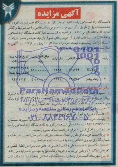 آگهی مزایده, مزایده فروش  دو دستگاه خودرو