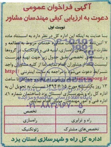 فراخوان , فراخوان خرید خدمات مشاوره خدمات مربوط به مطالعه و نظارت در پروژه های راه سازی ، ابنیه فنی و ژئوتکنیک 
