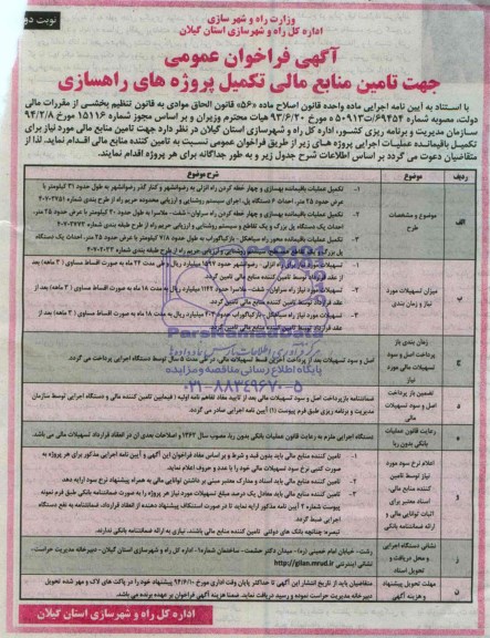 آگهی فراخوان عمومی , مناقصه تامین منابع مالی جهت تکمیل عملیات باقیمانده بهسازی ...