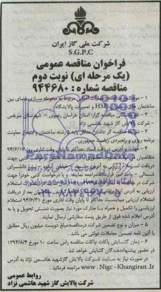 فراخوان مناقصه عمومی , مناقصه عملیات اجرایی مربوط به محوطه سازی فضای بین ساختمان های رستوران ..