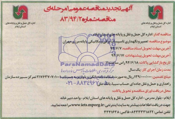 تجدید مناقصه عمومی, تجدید مناقصه تعمیر و نگهداری تاسیسات برقی و مکانیکی 