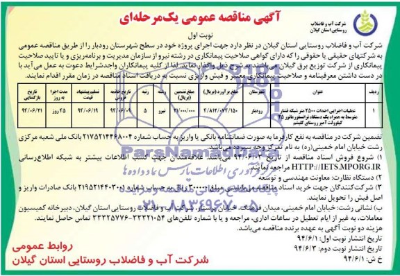 آگهی مناقصه عمومی یک مرحله ای , مناقصه عملیات اجرایی احداث 2500 متر شبکه فشار متوسط ...