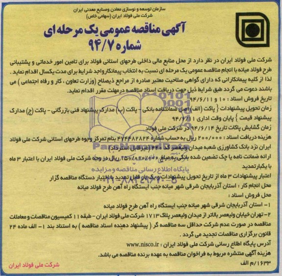 آگهی مناقصه عمومی یک مرحله ای, مناقصه تامین امور خدماتی و پشتیببانی 