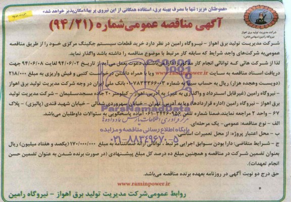 آگهی مناقصه عمومی , مناقصه خرید قطعات سیستم جکینگ مرکزی