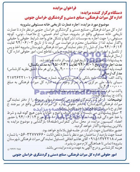 فراخوان مزایده,مزایده اجاره عمارت تاریخی خانه مستوفی بشرویه
