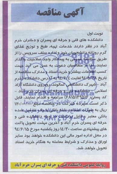 آگهی مناقصه, مناقصه واگذاری خدمات تهیه ، طبخ و توزیع غذای گرم روزانه دانشجویان 