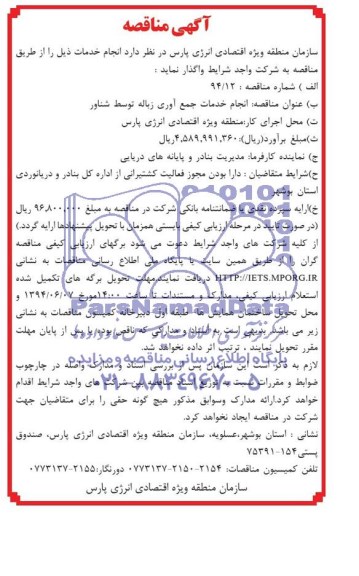 آگهی مناقصه, مناقصه انجام خدمات جمع آوری زباله توسط شناور 