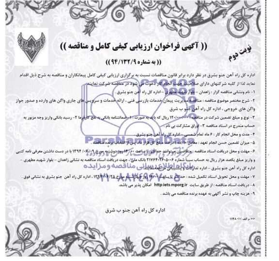 آگهی فراخوان ارزیابی کیفی کامل و مناقصه, مناقصه مناقصه مدیریت پیمان خدمات بازرسی فنی، ارائه خدمات و سرویس های جاری واگن های وارده و صدور جواز واگن های خروجی