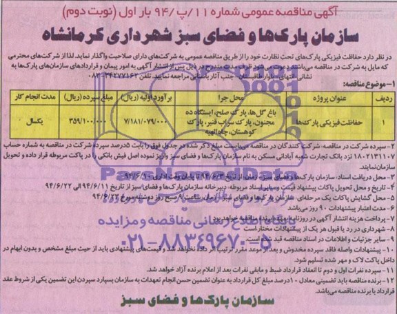 مناقصه عمومی , مناقصه عمومی حفاظت فیزیکی پارک های تحت نظارت