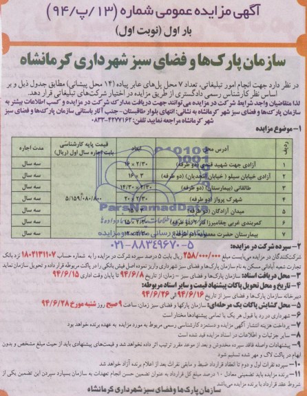 آگهی مزایده عمومی انجام امور تبلیغاتی تعداد 7 محل پل های عابر پیاده
