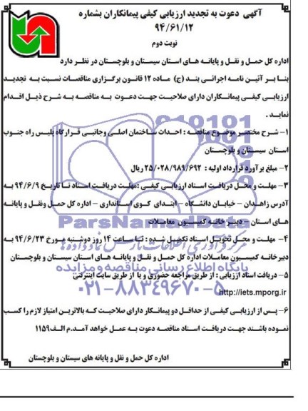 آگهی تجدید دعوت به ارزیابی کیفی پیمانکاران , مناقصه احداث ساختمان اصلی و جانبی قرارگاه پلیس راه 