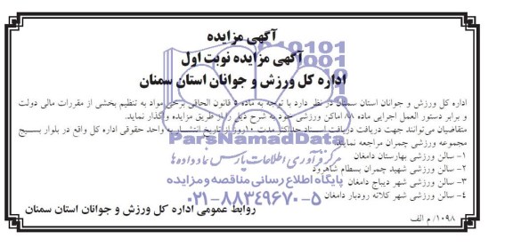 آگهی مزایده , مزایده اماکن ورزشی